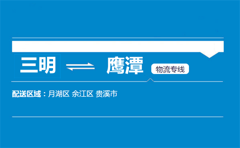 三明到鹰潭物流专线