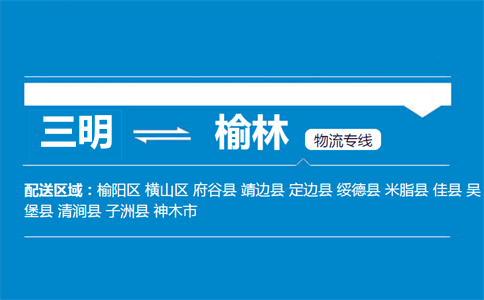三明到米脂县物流专线