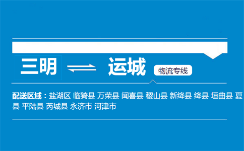 三明到运城物流专线