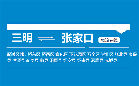 三明到阳原县物流专线