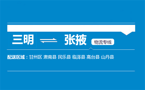 三明到张掖物流专线