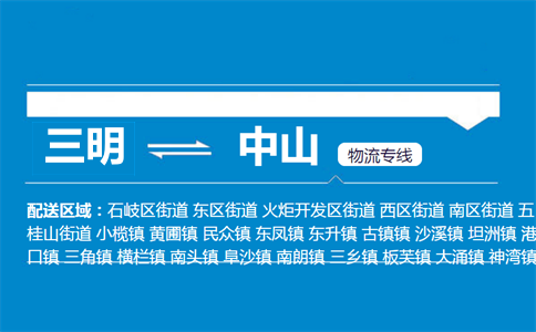 三明到中山物流专线