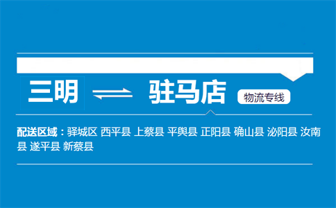 三明到驻马店物流专线