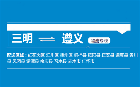 三明到遵义物流专线
