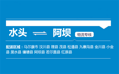 水头到阿坝物流专线