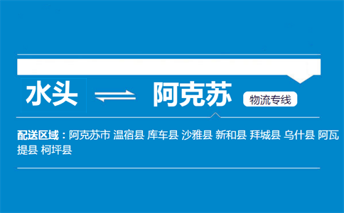 水头到阿克苏物流专线