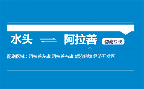 水头到阿拉善物流专线
