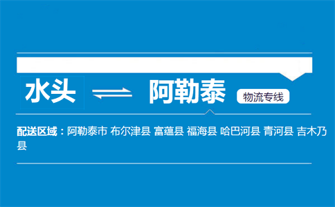 水头到阿勒泰物流专线