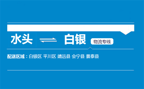 水头到白银物流专线