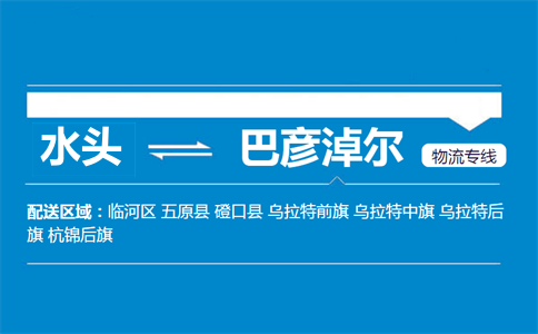 水头到巴彦淖尔物流专线