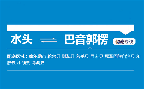 水头到巴音郭楞物流专线