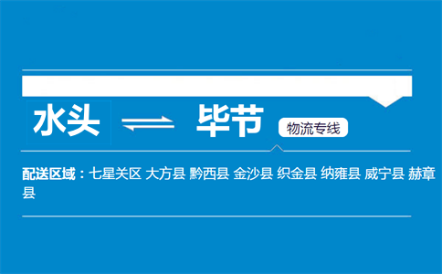水头到毕节物流专线