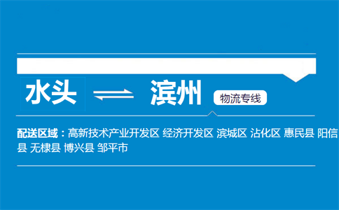 水头到滨州物流专线