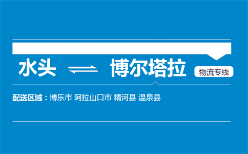 水头到博尔塔拉物流专线