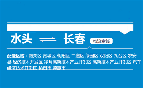 水头到长春物流专线