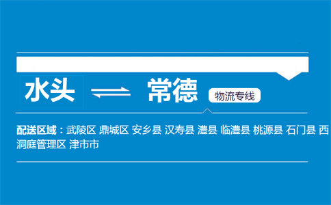 水头到常德物流专线