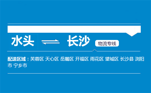 水头到长沙物流专线
