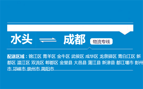 水头到成都物流专线