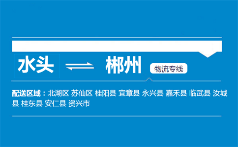 水头到郴州物流专线