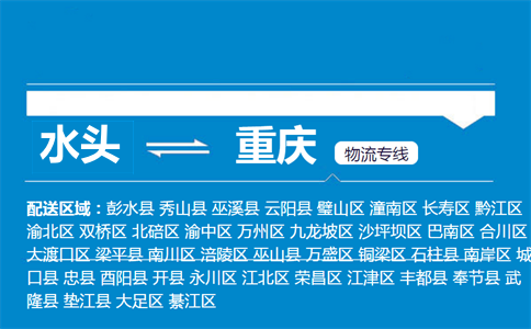 水头到重庆物流专线