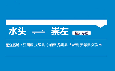 水头到崇左物流专线