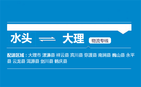水头到大理物流专线