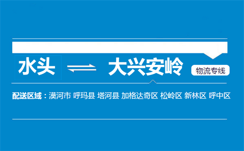 水头到大兴安岭物流专线