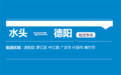水头到德阳物流专线