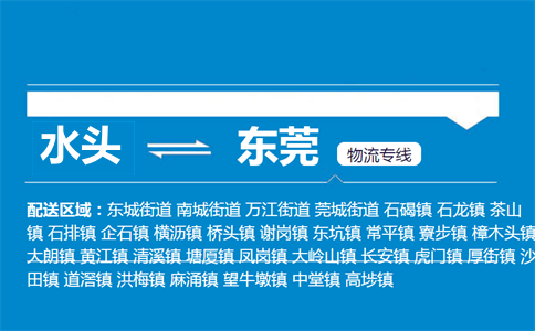 水头到东莞物流专线