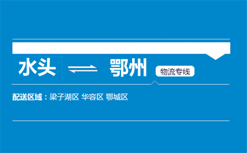 水头到鄂州物流专线