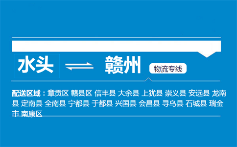 水头到赣州物流专线
