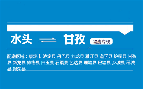 水头到甘孜物流专线