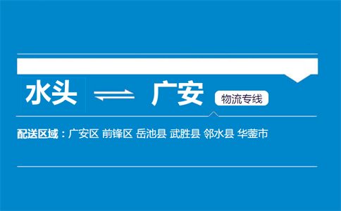 水头到广安物流专线