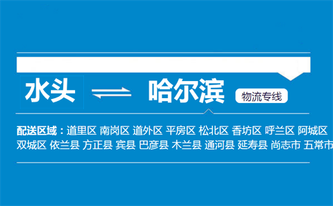 水头到哈尔滨物流专线