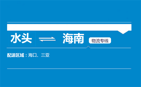 水头到海南物流专线
