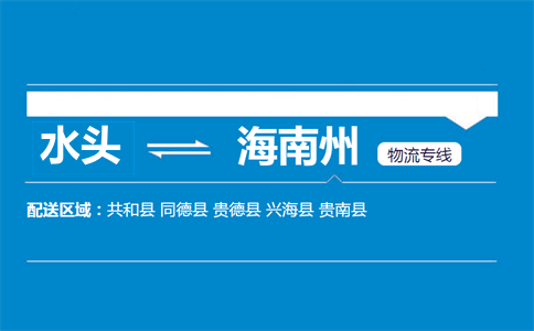 水头到海南州物流专线