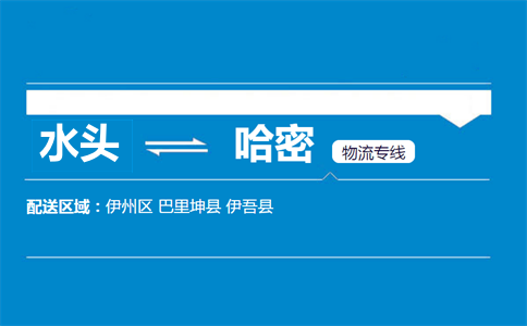 水头到哈密物流专线
