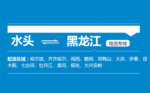 水头到黑龙江物流专线