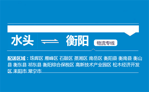 水头到衡阳物流专线