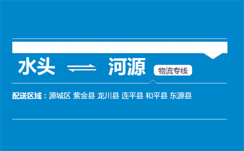 水头到河源物流专线