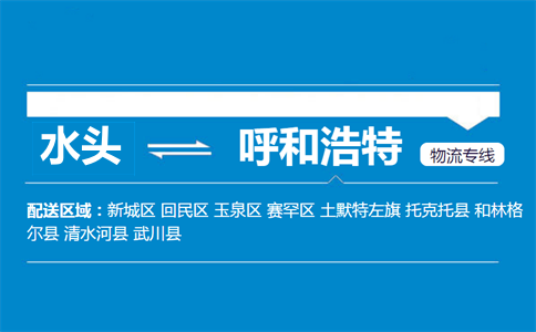 水头到呼和浩特物流专线