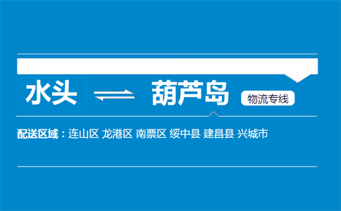 水头到葫芦岛物流专线