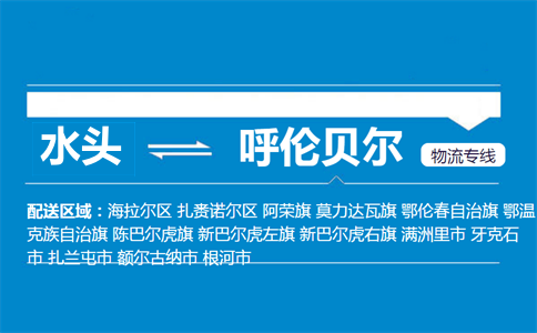 水头到呼伦贝尔物流专线