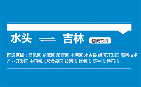 水头到吉林物流专线