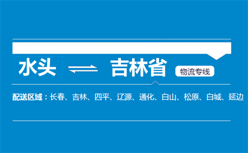 水头到吉林省物流专线