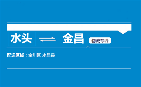 水头到金昌物流专线