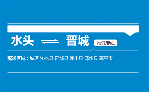 水头到晋城物流专线