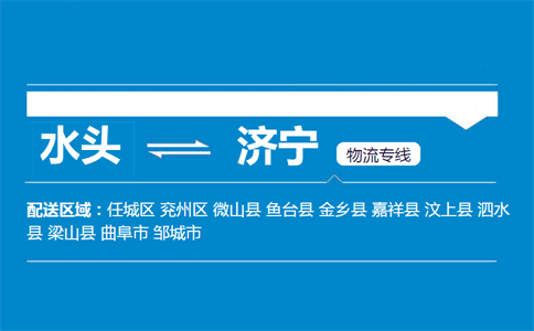 水头到济宁物流专线