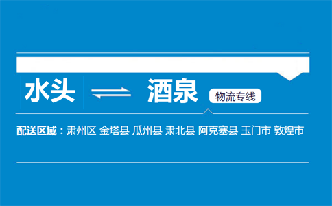 水头到酒泉物流专线