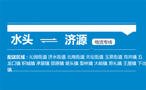 水头到济源物流专线